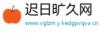 迟日旷久网